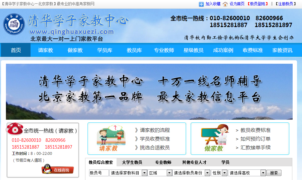 签约清华学子家教中心