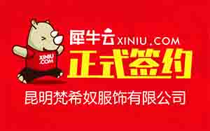【昆明】犀牛云正式签约昆明梵希奴服饰有限公司
