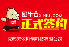 【成都】犀牛云正式签约成都天依科创科技有限公司