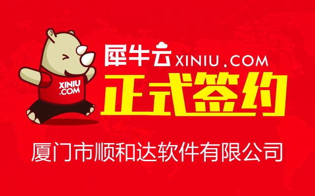 【厦门】犀牛云正式签约厦门市顺和达软件有限公司