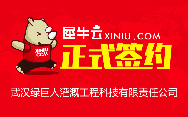 【武汉】犀牛云正式签约武汉绿巨人灌溉工程科技有限责任公司