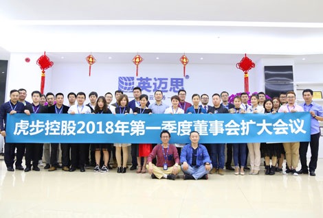 以奋斗者为本！虎步控股2018年第一季度董事会扩大会议圆满结束