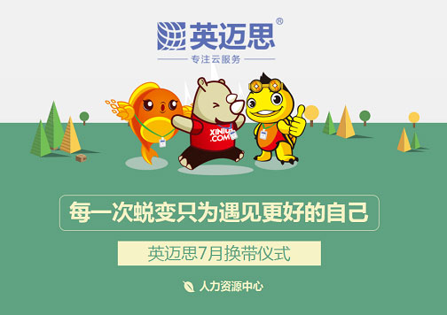 追逐梦想的路上我们一路向阳｜犀牛云7月换带仪式完美落幕！