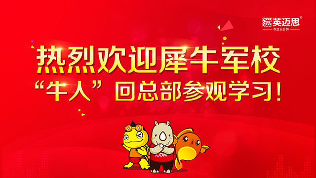 【官方】犀牛军校明日开讲！打造犀牛云精英铁军！