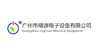广州市精源电子设备有限公司