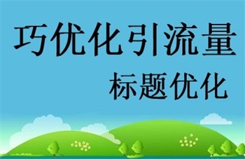 深圳网站优化教你简化标题更容易提升核心关键词