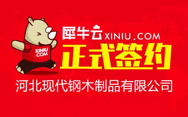 【北京】犀牛云正式签约河北现代钢木制品有限公司