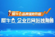 【官方】犀牛云，企业云网站独角兽！品牌升级奔向冠军巅峰