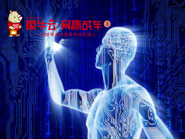 【焦点】犀牛云网赢战车：老生常谈的人工智能为何是SEO行业救星