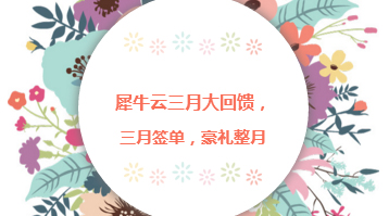 【活动】爱在行动，犀牛云三月大回馈，三月签单，豪礼整月