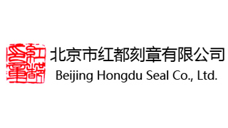 北京市红都刻章有限公司