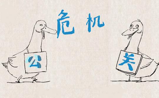 利用搜索引擎优化做好危机公关