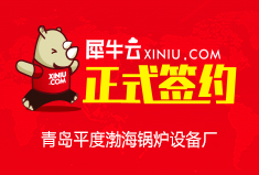 【青岛】犀牛云正式签约青岛平度渤海锅炉设备厂