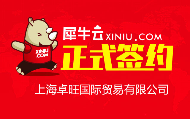 【上海】犀牛云正式签约上海卓旺国际贸易有限公司