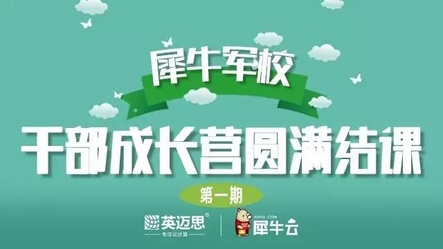 【官方】成长的诗篇！犀牛军校干部成长营结课！