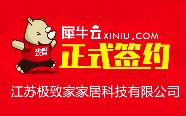 【无锡】犀牛云正式签约江苏极致家家居科技有限公司