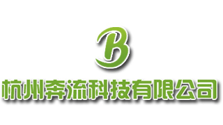 杭州奔流科技有限公司