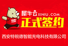 【西安】犀牛云正式签约西安特锐德智能充电科技有限公司