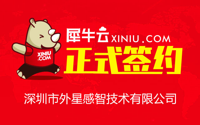 【深圳】犀牛云正式签约深圳市外星感智技术有限公司