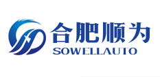 合肥顺为汽车零部件有限公司