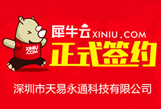 【深圳】犀牛云正式签约深圳市天易永通科技有限公司