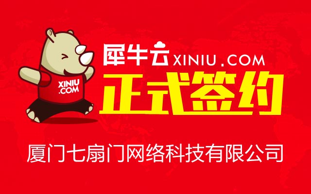 【厦门】犀牛云正式签约厦门七扇门网络科技有限公司
