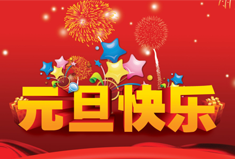【官方】犀牛云集团2017年元旦节放假通知