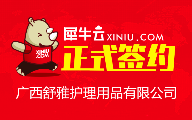 【南宁】犀牛云正式签约广西舒雅护理用品有限公司