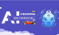 【品牌】犀牛云·网赢战车：走在时代科技前沿的搜索营销机器人