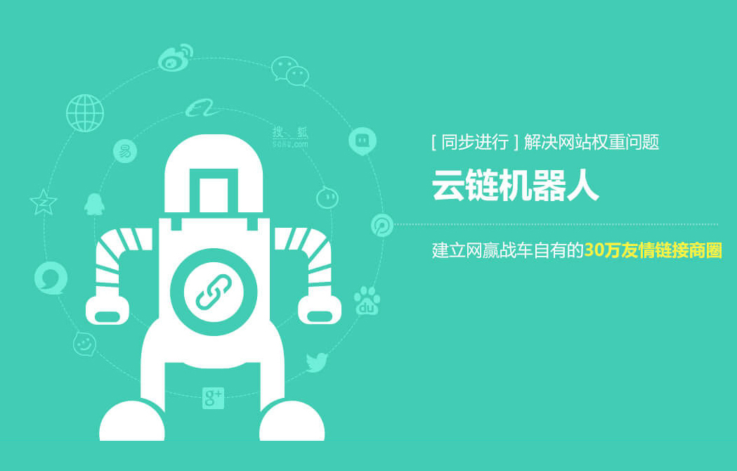 【官方】网赢战车：云链机器人，网站外链的最终选择！