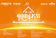 【官方】犀牛云联合主办的第二届中国域名节圆满落幕