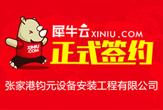 【苏州】犀牛云正式签约张家港钧元设备安装工程有限公司