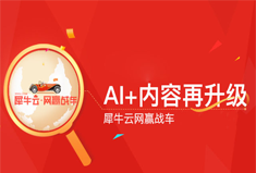【焦点】犀牛云网赢战车：如何运用AI优化关键词排名？
