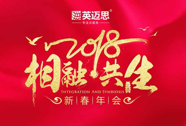 “相融·共生”犀牛云2018新春年会即将开始，你们准备好了吗？