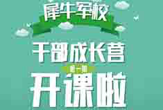 【官方】不忘初心砥砺奋进——犀牛军校干部成长营即将开讲！