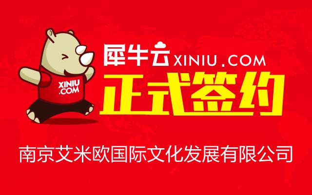 【南京】犀牛云正式签约南京艾米欧国际文化发展有限公司