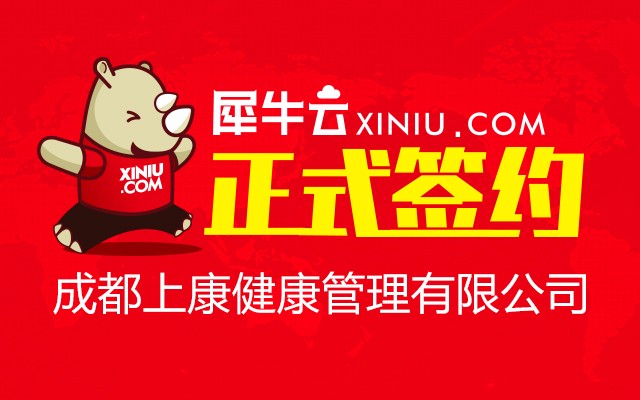 【成都】犀牛云正式签约成都上康健康管理有限公司