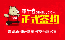 【青岛】犀牛云正式签约青岛新和盛餐车科技有限公司