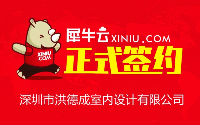 【深圳】深圳市洪德成室内设计有限公司