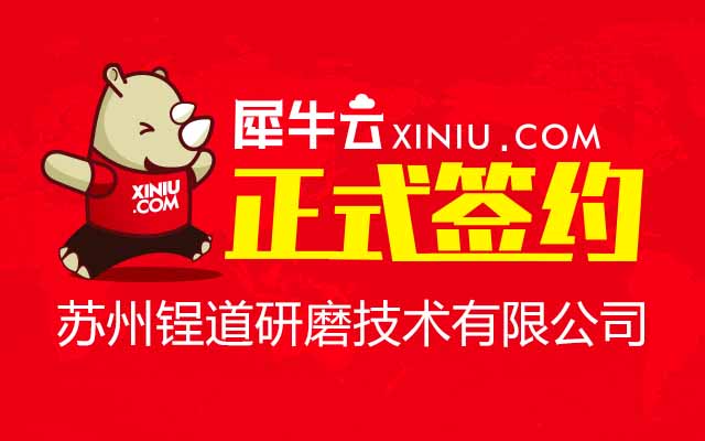 【苏州】犀牛云正式签约苏州锃道研磨技术有限公司