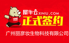 【广州】犀牛云正式签约广州丽彦妆生物科技有限公司