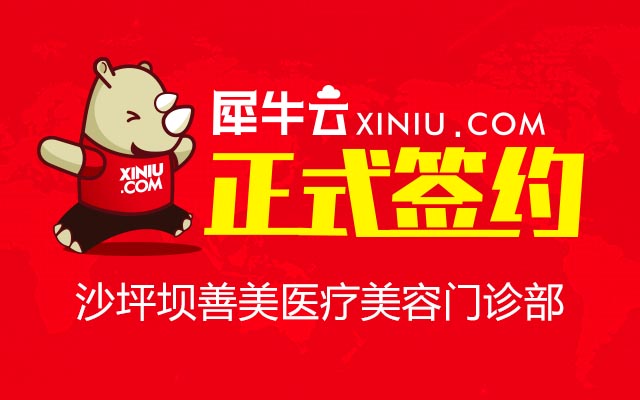 【重庆】犀牛云正式签约沙坪坝善美医疗美容门诊部
