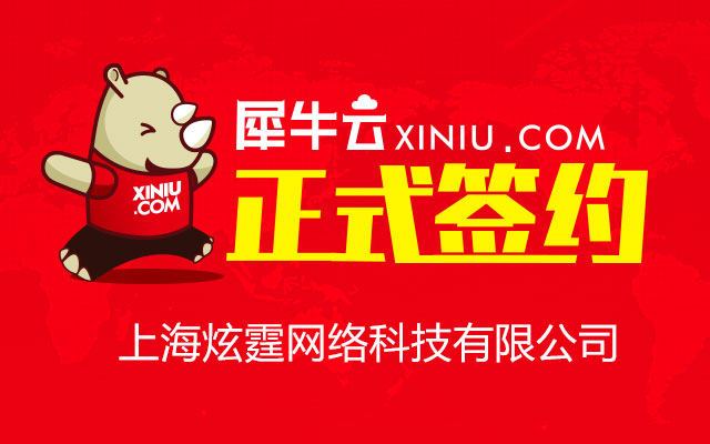 【上海】犀牛云签约上海炫霆网络科技有限公司