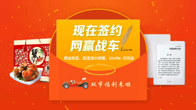 【活动】签约网赢战车，黄金珠宝、阳澄湖大闸蟹、kindle任性送