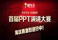 “披荆斩棘，奋勇向前”----犀牛云PPT演讲大赛淘汰赛激烈进行中