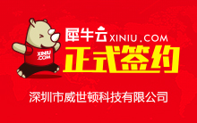 【深圳】犀牛云正式签约深圳市威世顿科技有限公司