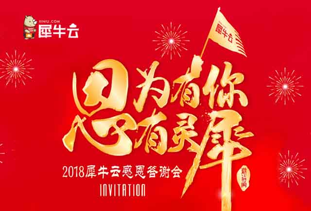 “因为有你，心有灵犀”犀牛云2018感恩客户答谢会圆满结束！