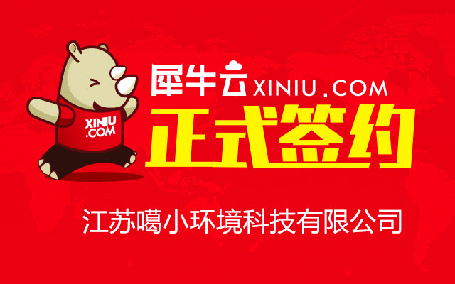 【苏州】犀牛云正式签约江苏噶小环境科技有限公司