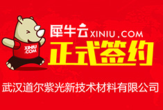 【武汉】犀牛云正式签约武汉道尔紫光新技术材料有限公司