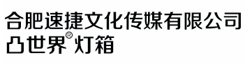 合肥速捷文化传媒有限公司